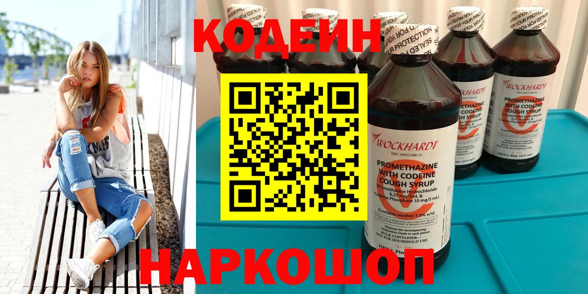 Codein Purple Drank  Кодеиновый сироп Lean напиток Lean (лин)  Вход с VPN  Ревда 