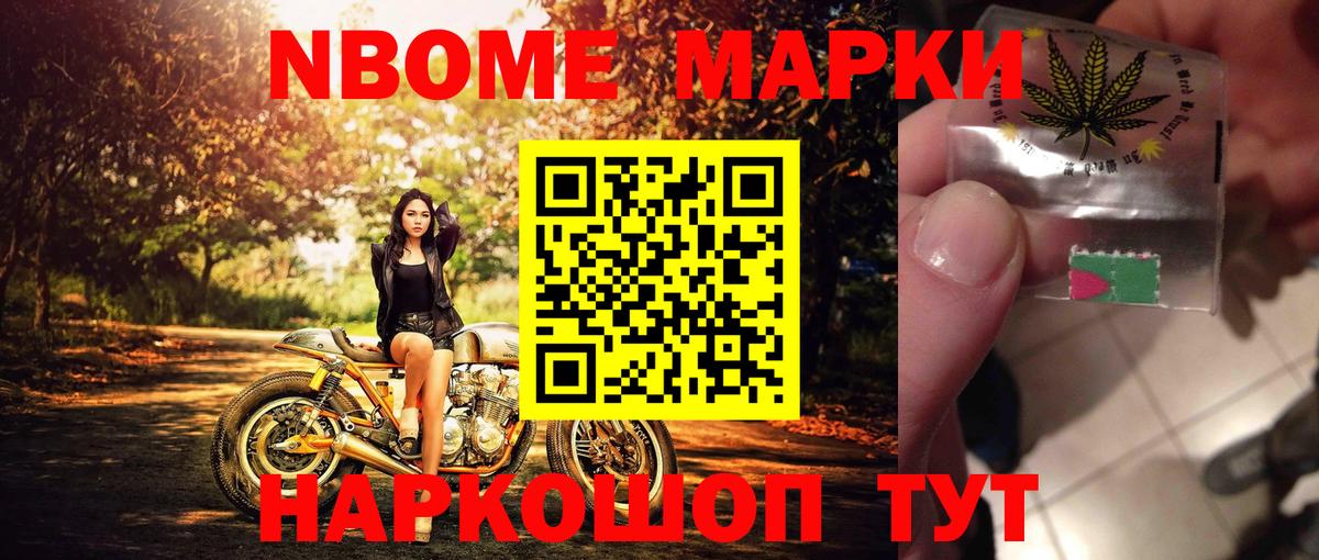 Марки NBOMe 1,8мг Ревда